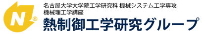 名古屋大学熱制御工学研究グループ